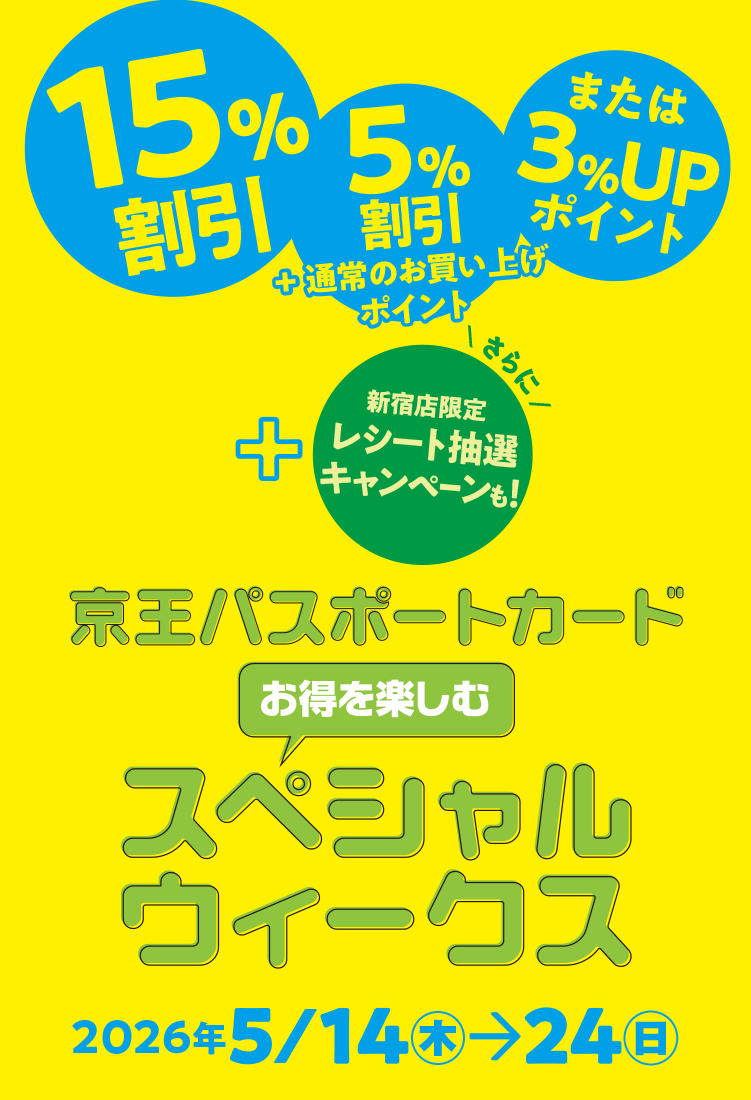 京王パスポートカード スペシャルウィークス｜京王百貨店