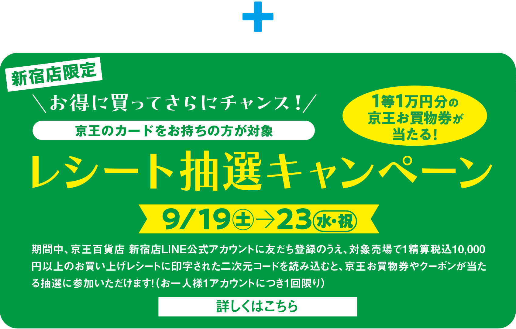 レシート抽選キャンペーン