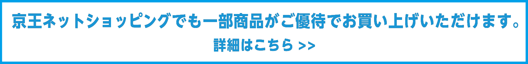 京王ネットショッピングでも一部商品がご優待でお買い上げいただけます。