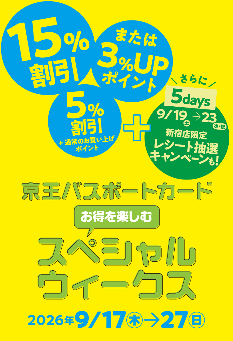 京王パスポートカード スペシャルウィークス｜京王百貨店