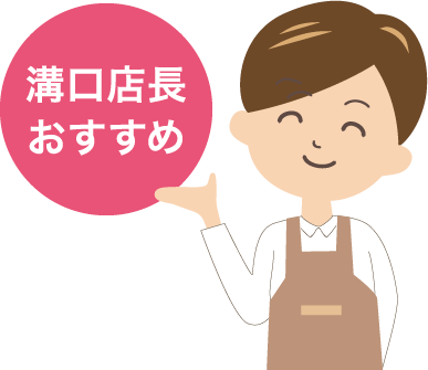 溝口店長おすすめ