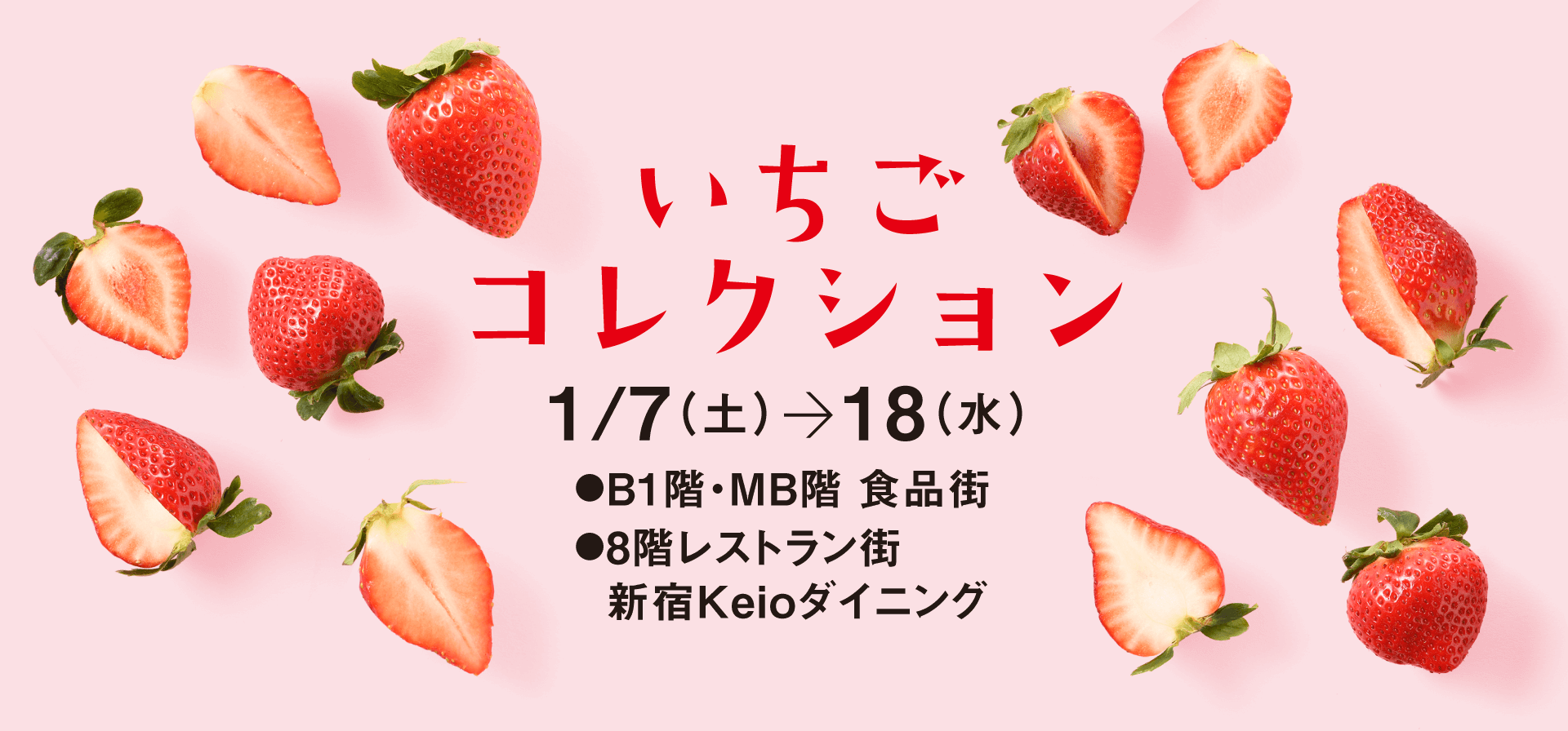 華やか！いちごコレクション 2023｜京王百貨店 新宿店