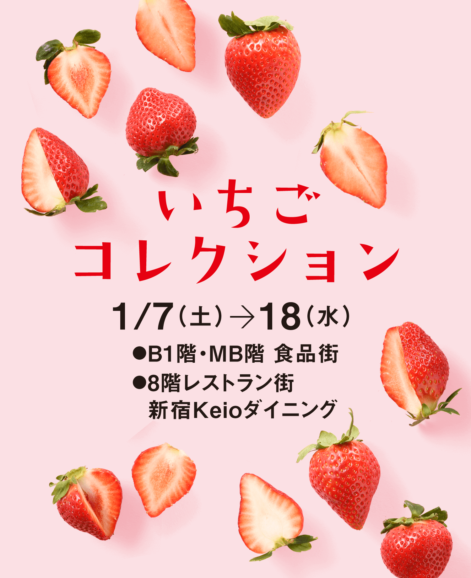 華やか！いちごコレクション 2023｜京王百貨店 新宿店