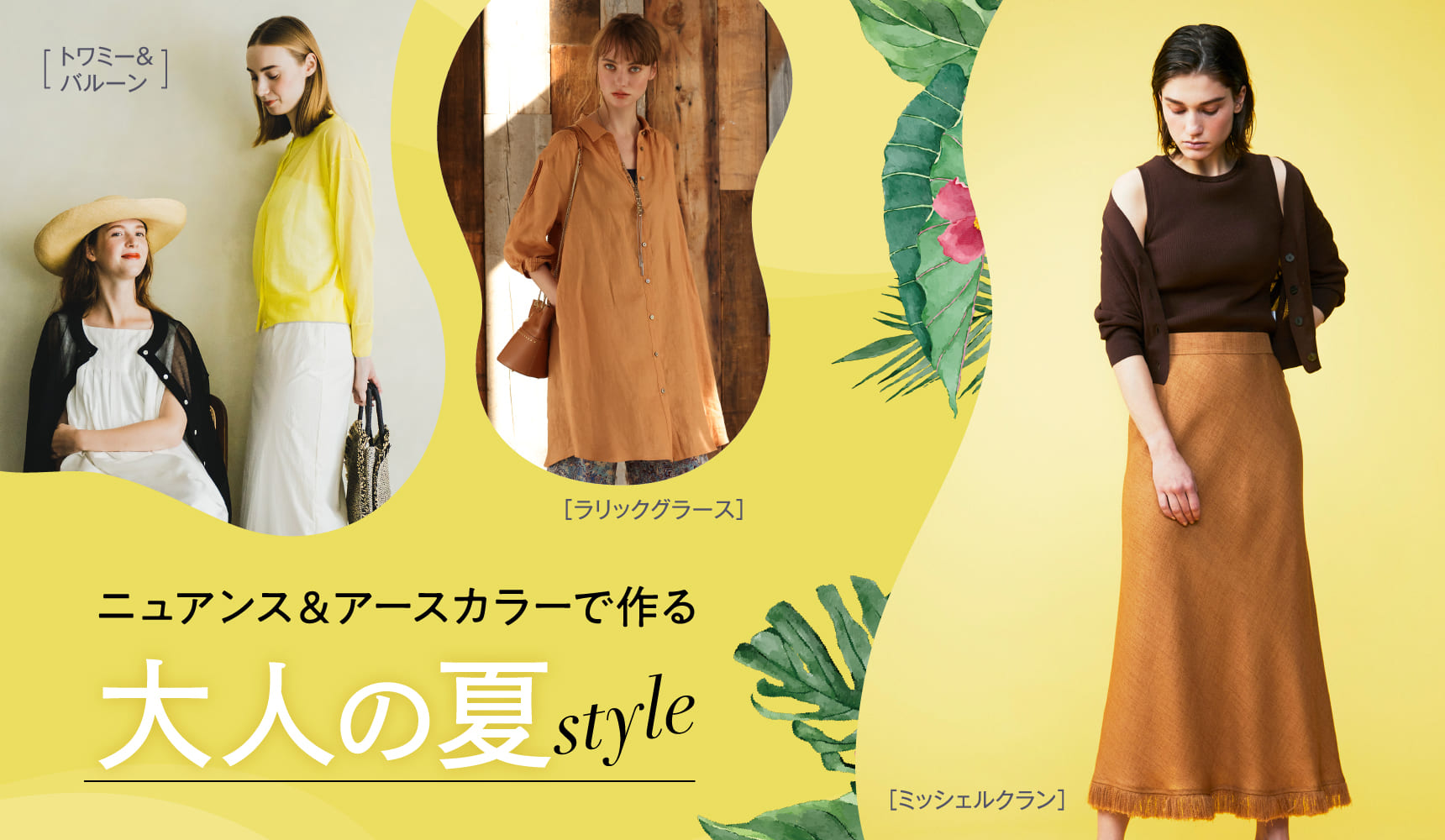 ニュアンス＆アースカラーで作る 大人の夏style