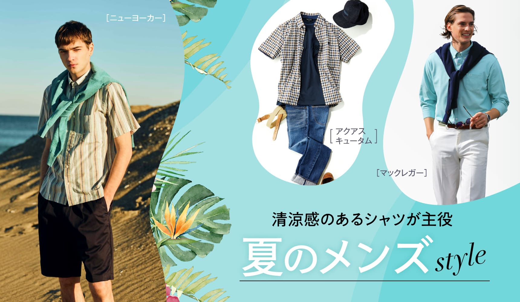 清涼感のあるシャツが主役 夏のメンズstyle