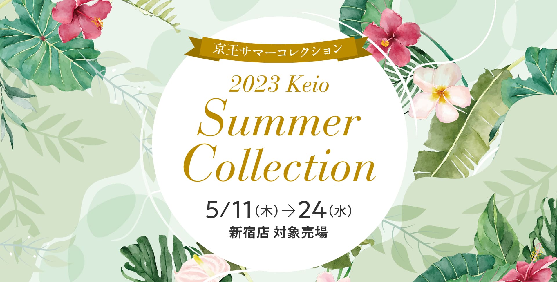 2023 Keio Summer Collection｜京王百貨店 新宿店