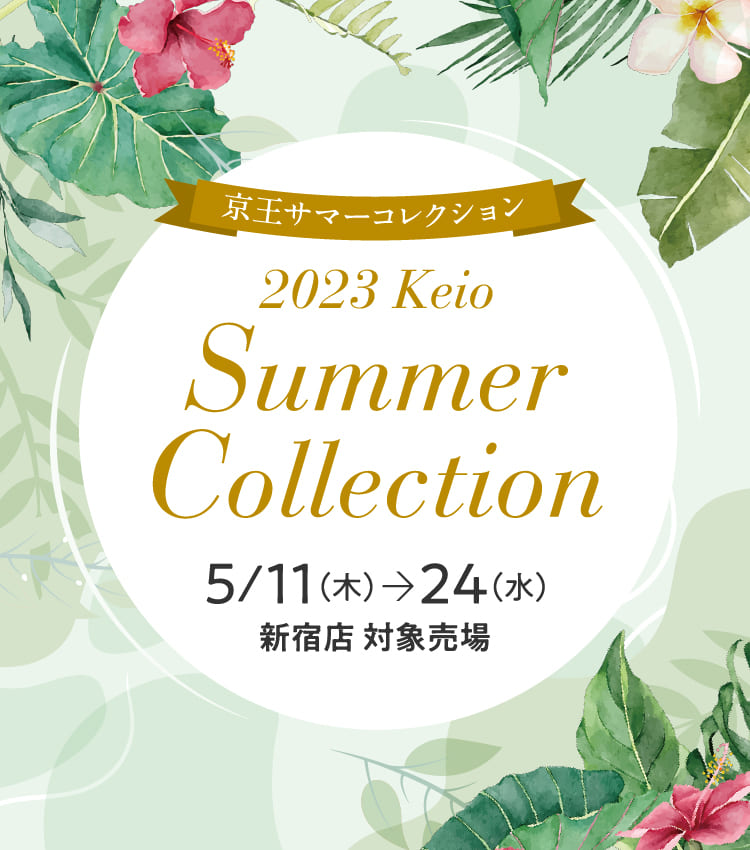 2023 Keio Summer Collection｜京王百貨店 新宿店
