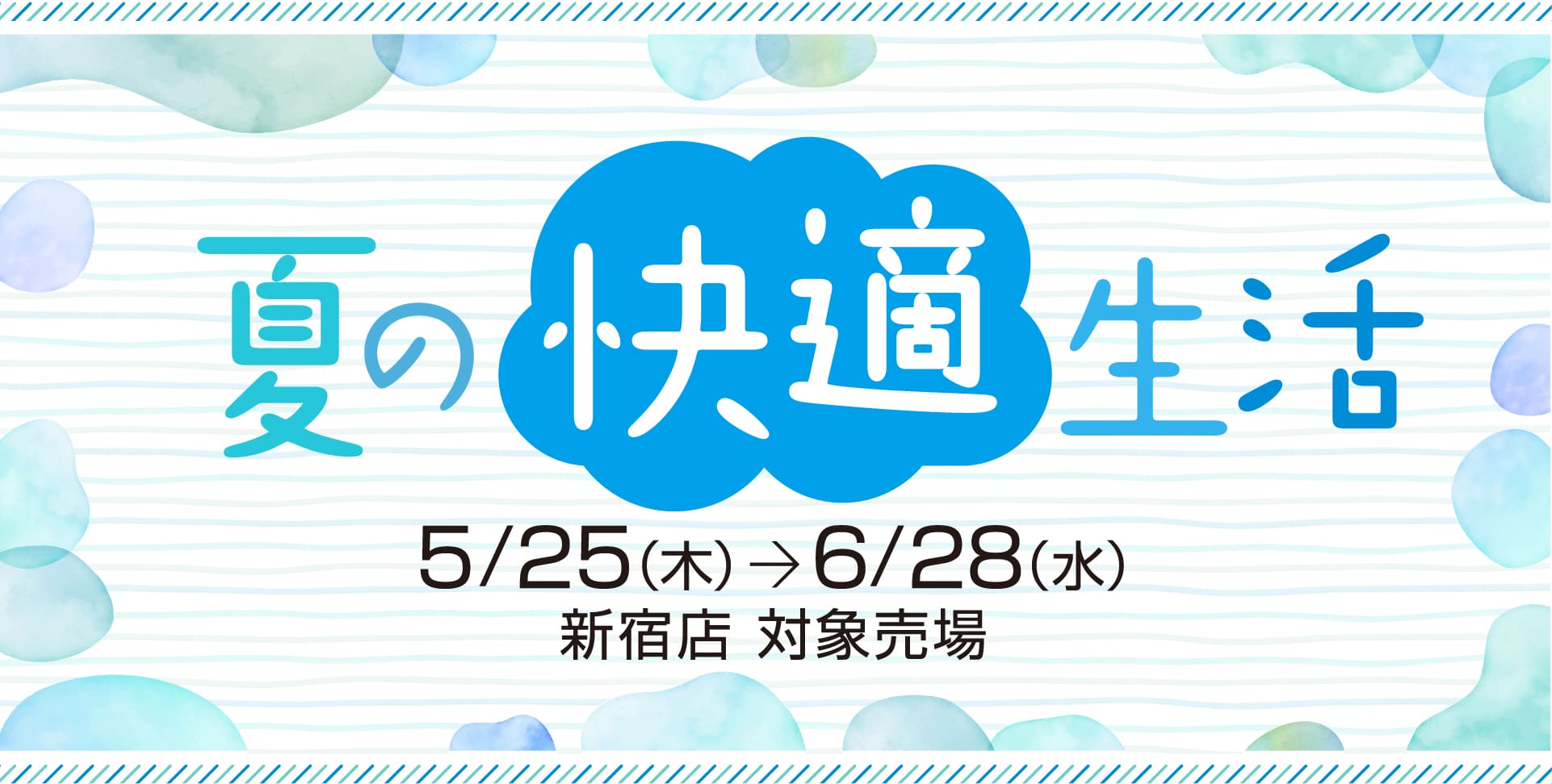 2023 夏の快適生活｜京王百貨店 新宿店