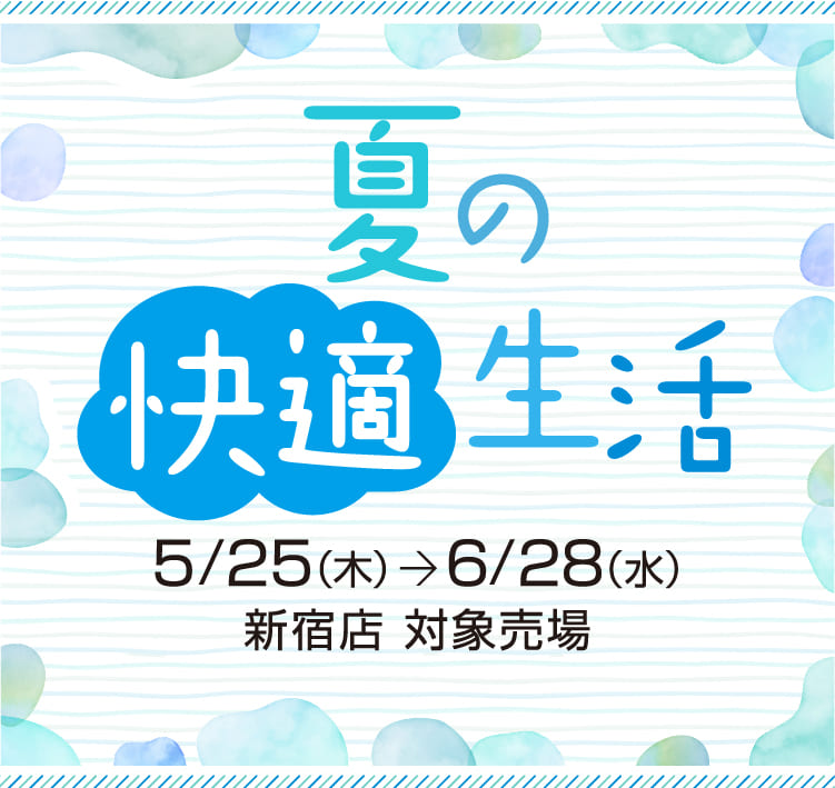 2023 夏の快適生活｜京王百貨店 新宿店
