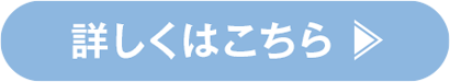 詳しくはこちら