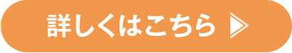 詳しくはこちら