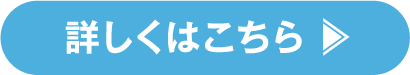 詳しくはこちら