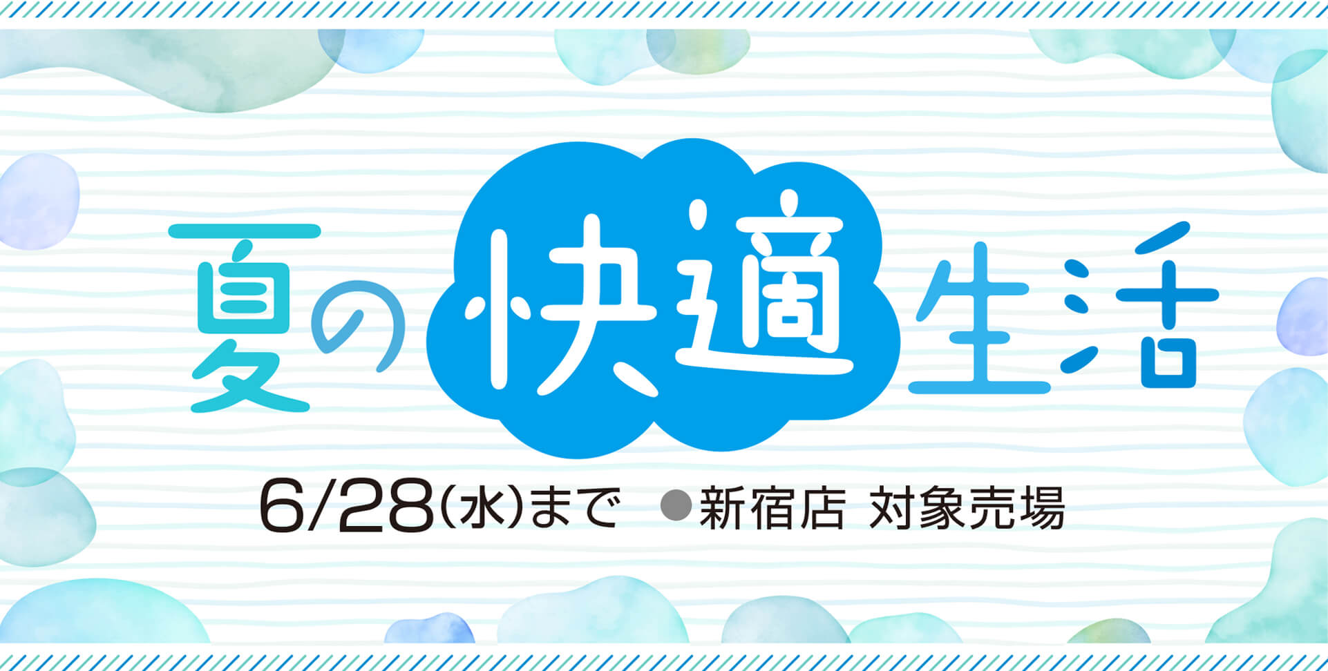 2023 夏の快適生活｜京王百貨店 新宿店