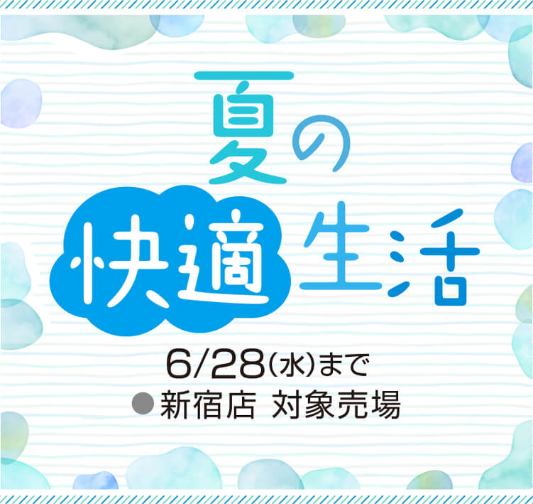 2023 夏の快適生活｜京王百貨店 新宿店