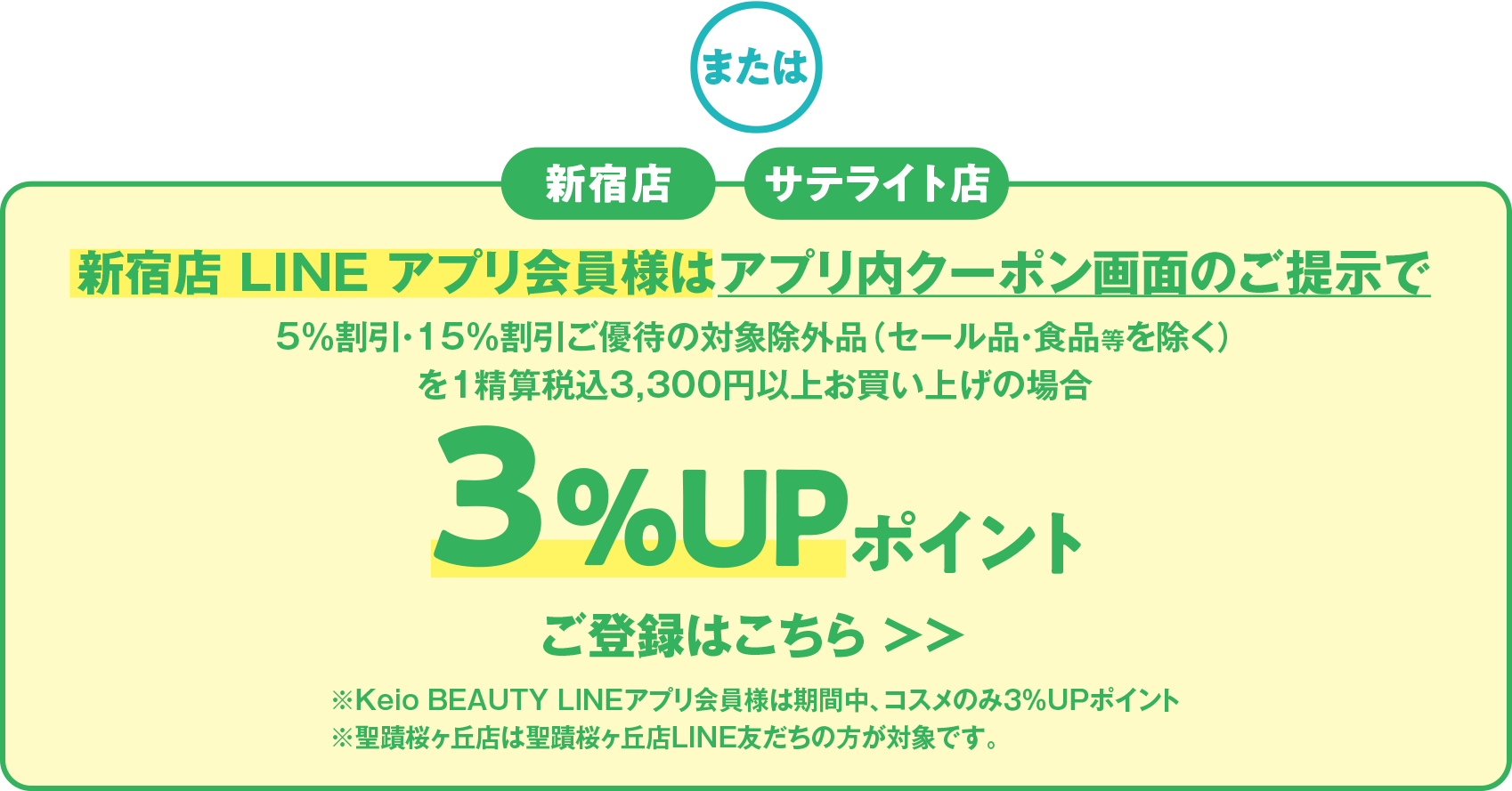 新宿店 LINE アプリ会員様はアプリ内クーポン画面のご提示で3%UPポイント ※聖蹟桜ヶ丘店は聖蹟桜ヶ丘店LINE友だちの方が対象です。