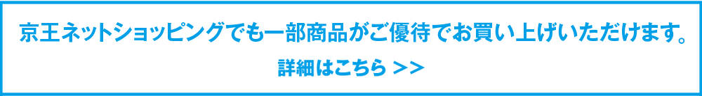 京王ネットショッピングでも一部商品がご優待でお買い上げいただけます。