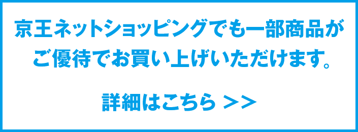 京王ネットショッピングでも一部商品がご優待でお買い上げいただけます。
