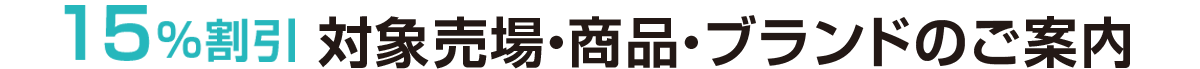 15%割引 対象売場・商品・ブランドのご案内