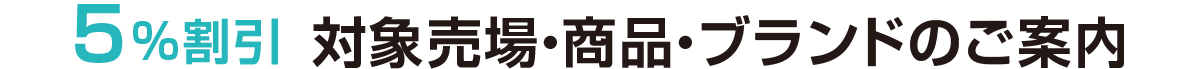 5%割引 対象売場・商品・ブランドのご案内