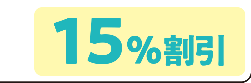 15%割引