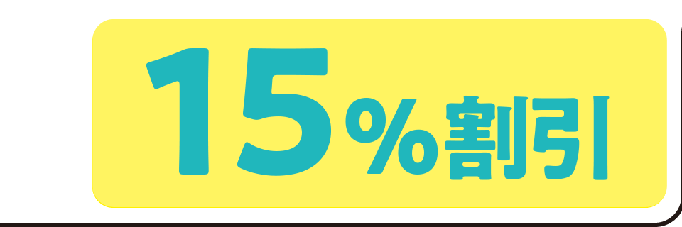 15%割引