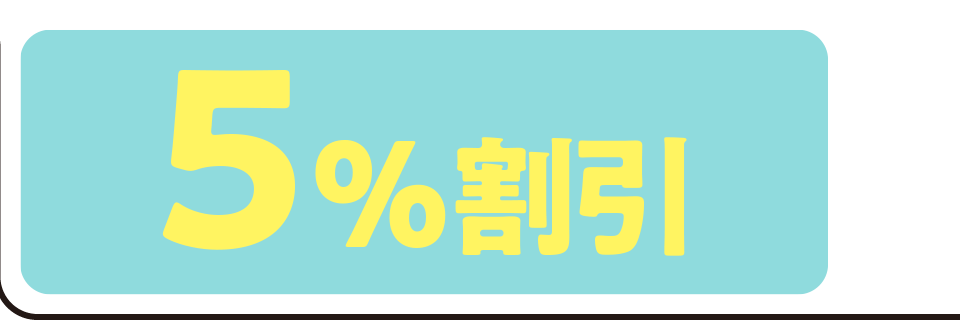 5%割引