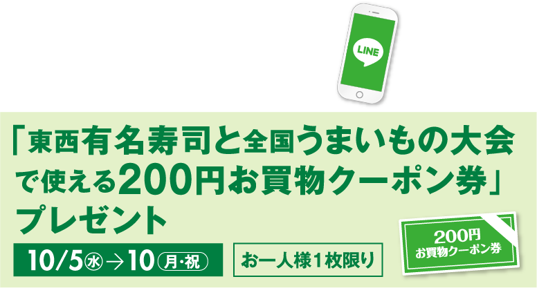 京王百貨店新宿店 アプリ 京王パスポートカード情報登録者様限定「東西有名寿司と全国うまいもの大会で使える200円お買物クーポン券」プレゼント