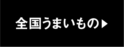 全国うまいもの