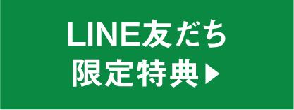 LINE友だち限定特典