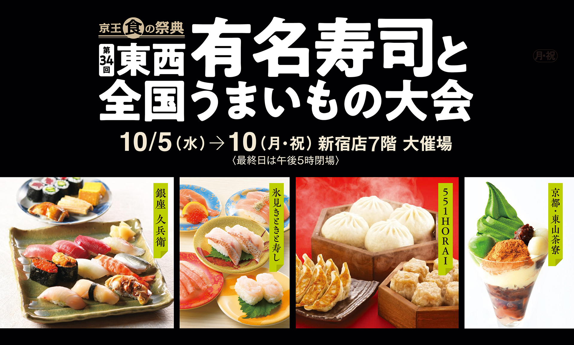 東西有名寿司と全国うまいもの大会 2022｜京王百貨店 新宿店