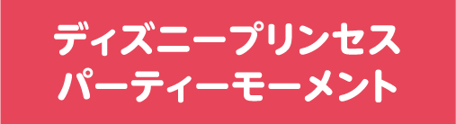 ディズニープリンセスパーティーモーメント