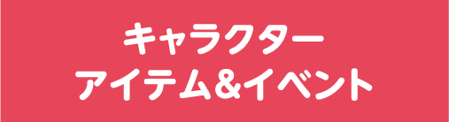 キャラクターアイテム＆イベント