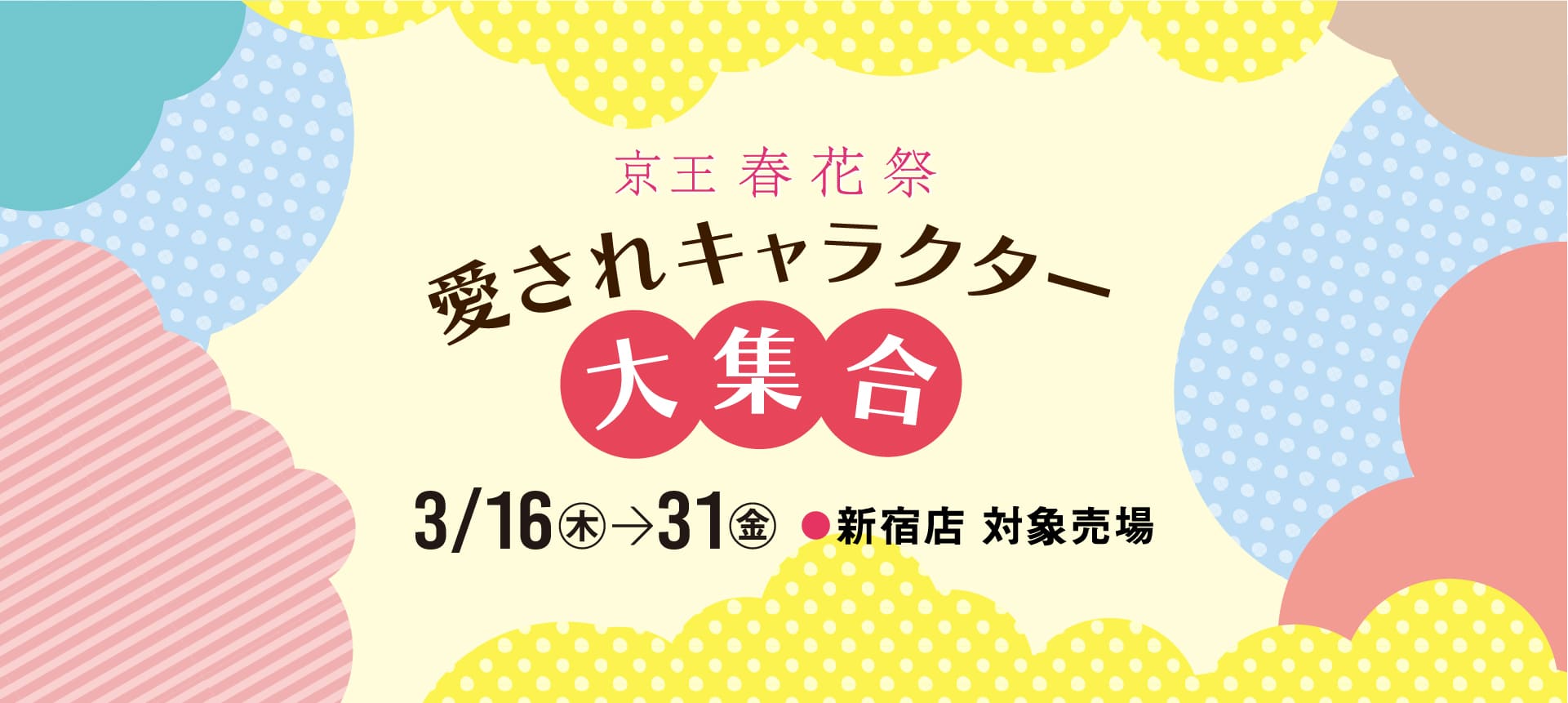 愛されキャラクター大集合 2023｜京王百貨店 新宿店