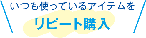 いつも使っているアイテムをリピート購入