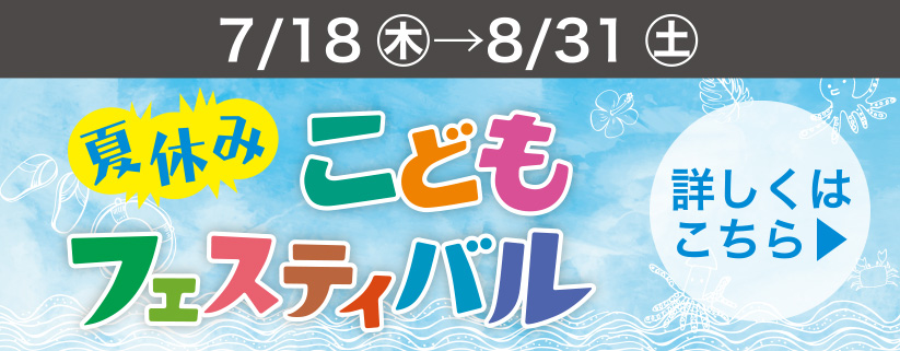 夏休みこどもフェスティバル