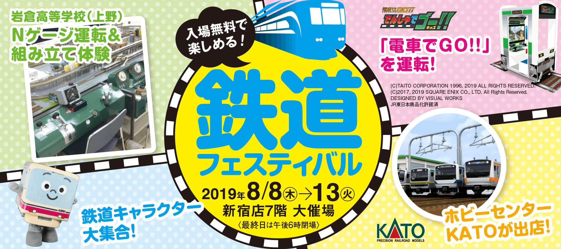 2019 鉄道フェスティバル｜京王百貨店 新宿店