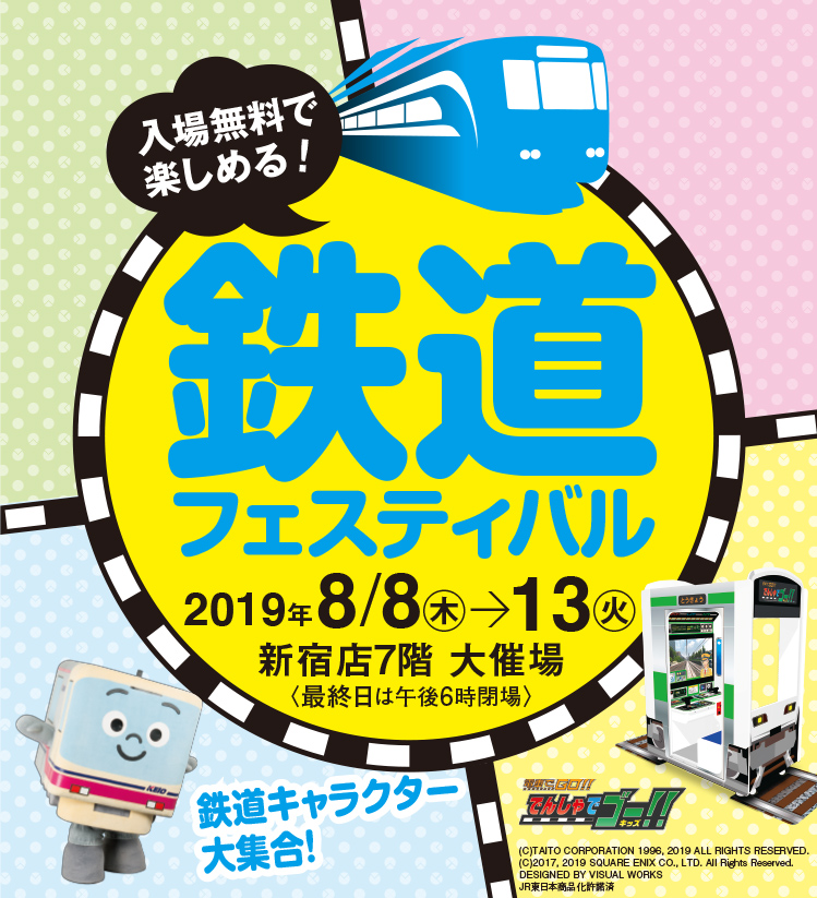 2019 鉄道フェスティバル｜京王百貨店 新宿店