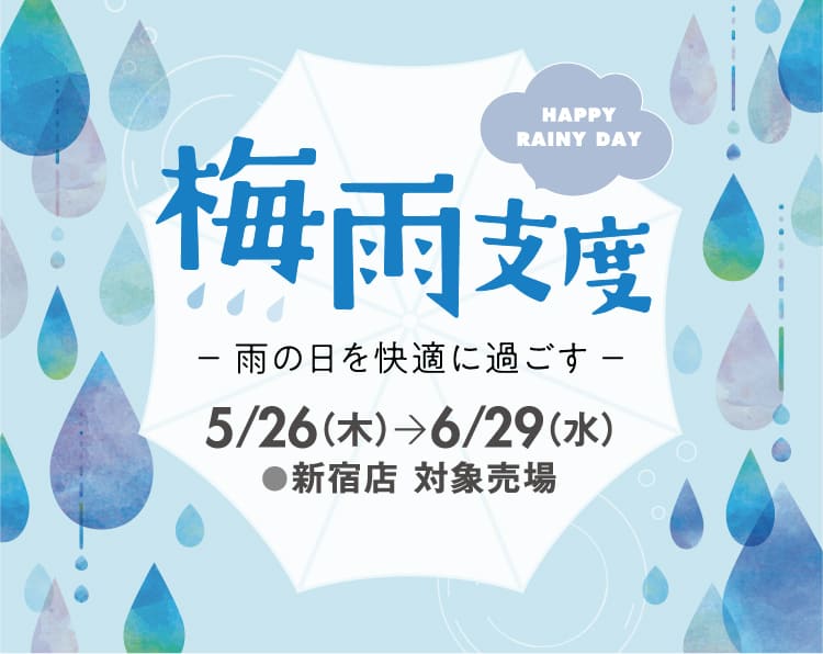 2022 梅雨支度 -雨の日を快適に過ごす-｜京王百貨店 新宿店