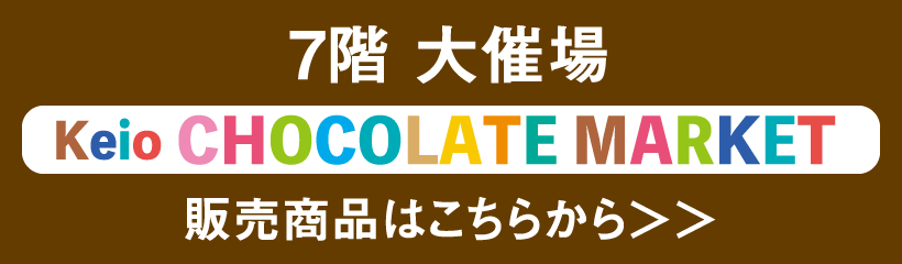 7階 大催場 Keio CHOCOLATE MARKET 販売商品はこちらから