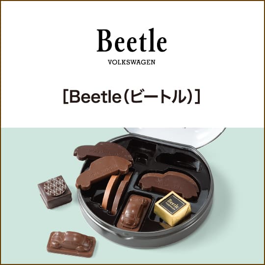 ［Beetle（ビートル）］