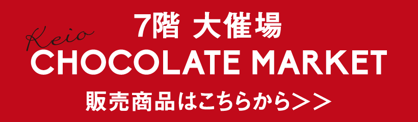 7階 大催場 Keio CHOCOLATE MARKET 販売商品はこちらから