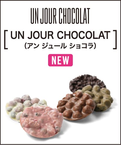 ［UN JOUR CHOCOLAT（アン ジュール ショコラ）］