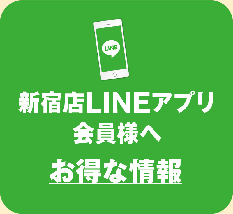    LINE友だち&新宿店LINEアプリ会員様へお得な情報