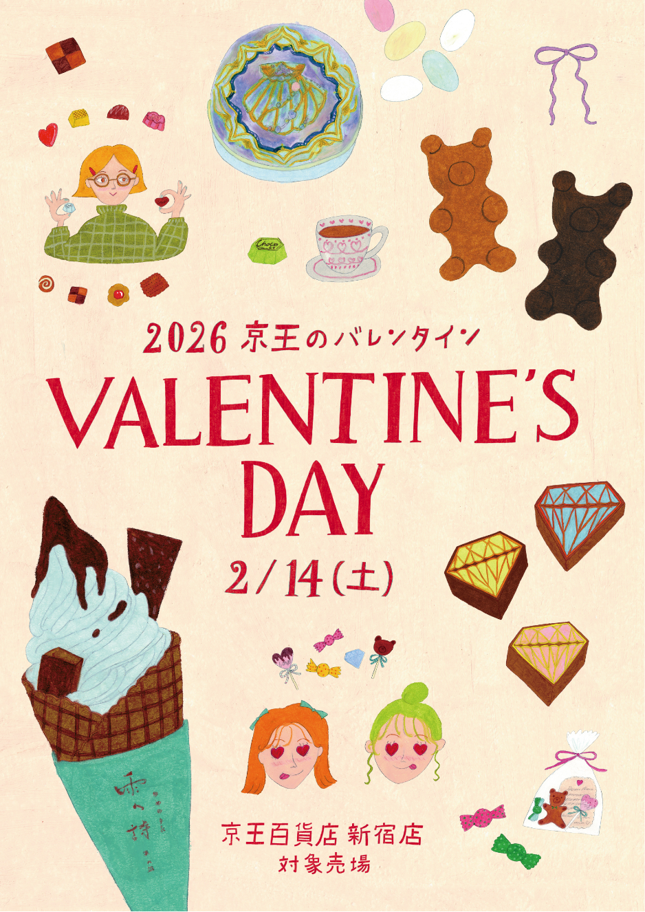 2026 京王のバレンタイン VALENTINE'S DAY 2/14(土)