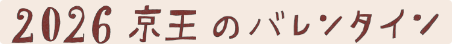 2026 京王のバレンタイン