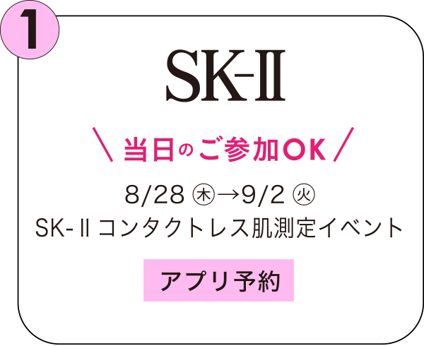 SK-Ⅱ 当日のご参加OK 8/28㊍→9/2㊋ SK-Ⅱコンタクトレス肌測定イベント
