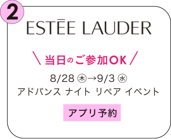 エスティローダー 当日のご参加OK 8/28㊍→9/3㊌ アドバンス ナイト リペア イベント