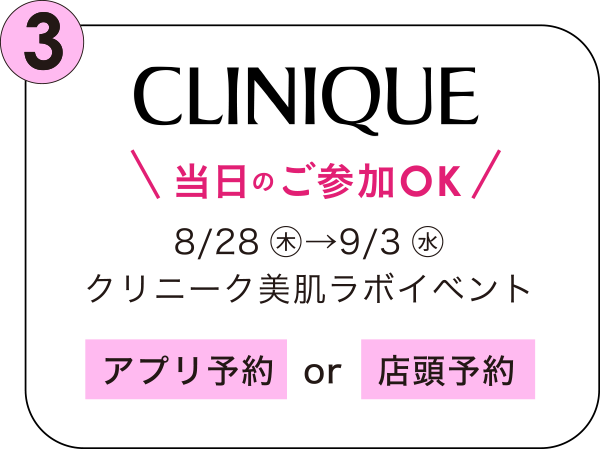 クリニーク 当日のご参加OK 8/28㊍→9/3㊌クリニーク美肌ラボイベント