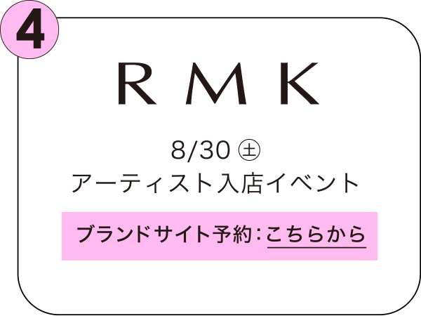 RMK 8/30㊏ アーティスト入店イベント