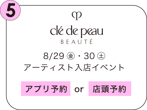 クレ・ド・ポー ボーテ 8/29㊎・30㊏ アーティスト入店イベント
